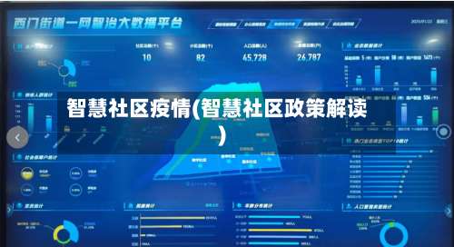 智慧社区疫情(智慧社区政策解读)-第2张图片