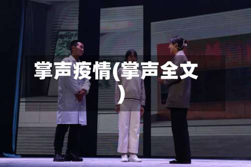掌声疫情(掌声全文)