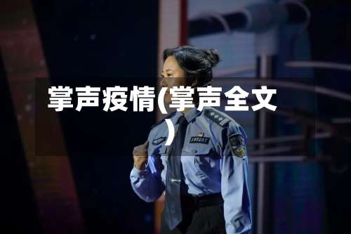 掌声疫情(掌声全文)-第2张图片