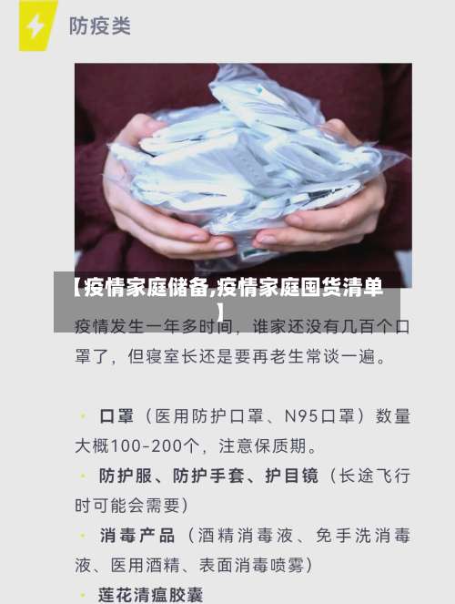 【疫情家庭储备,疫情家庭囤货清单】