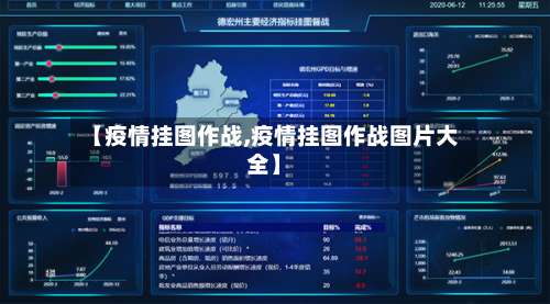 【疫情挂图作战,疫情挂图作战图片大全】