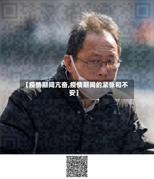 【疫情期间亢奋,疫情期间的紧张和不安】-第3张图片