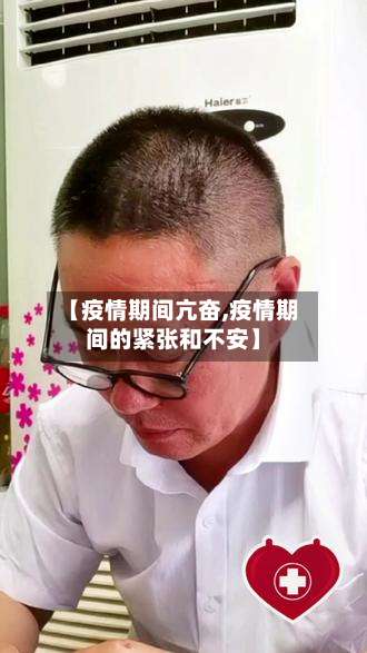 【疫情期间亢奋,疫情期间的紧张和不安】