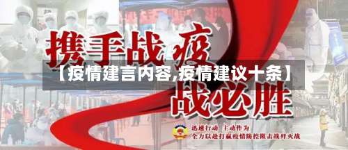 【疫情建言内容,疫情建议十条】-第3张图片