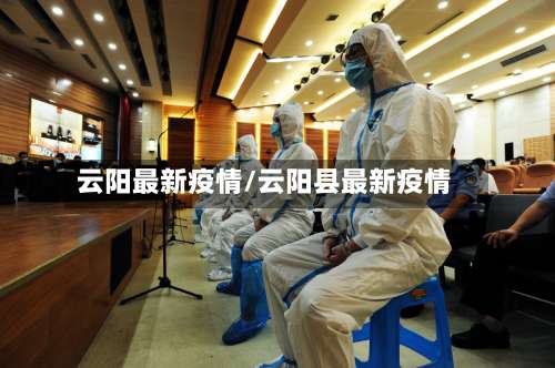 云阳最新疫情/云阳县最新疫情