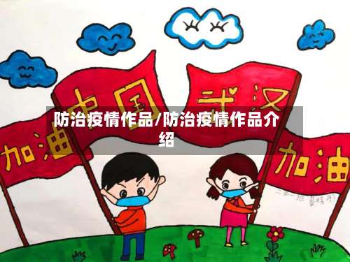 防治疫情作品/防治疫情作品介绍