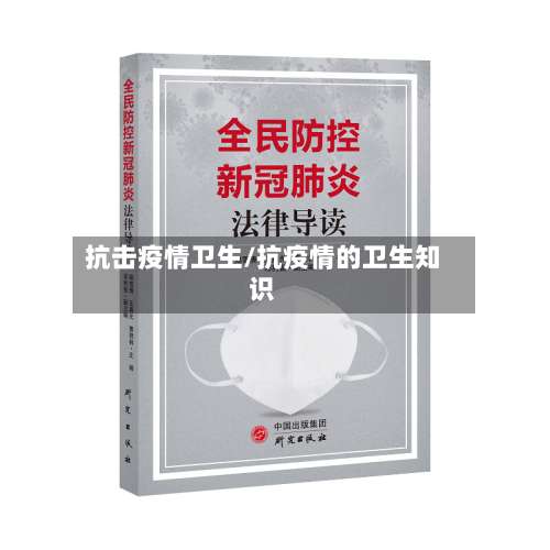 抗击疫情卫生/抗疫情的卫生知识-第2张图片