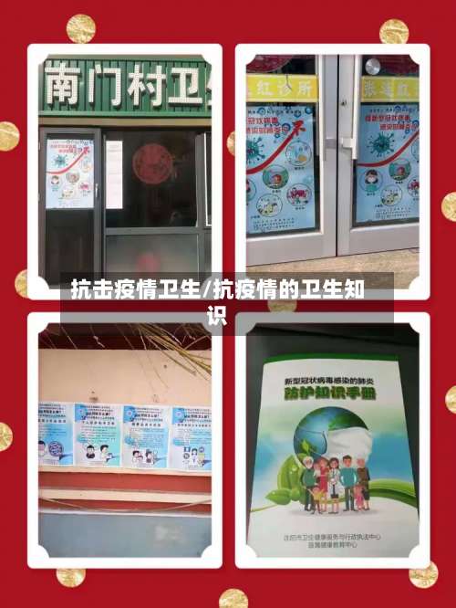 抗击疫情卫生/抗疫情的卫生知识
