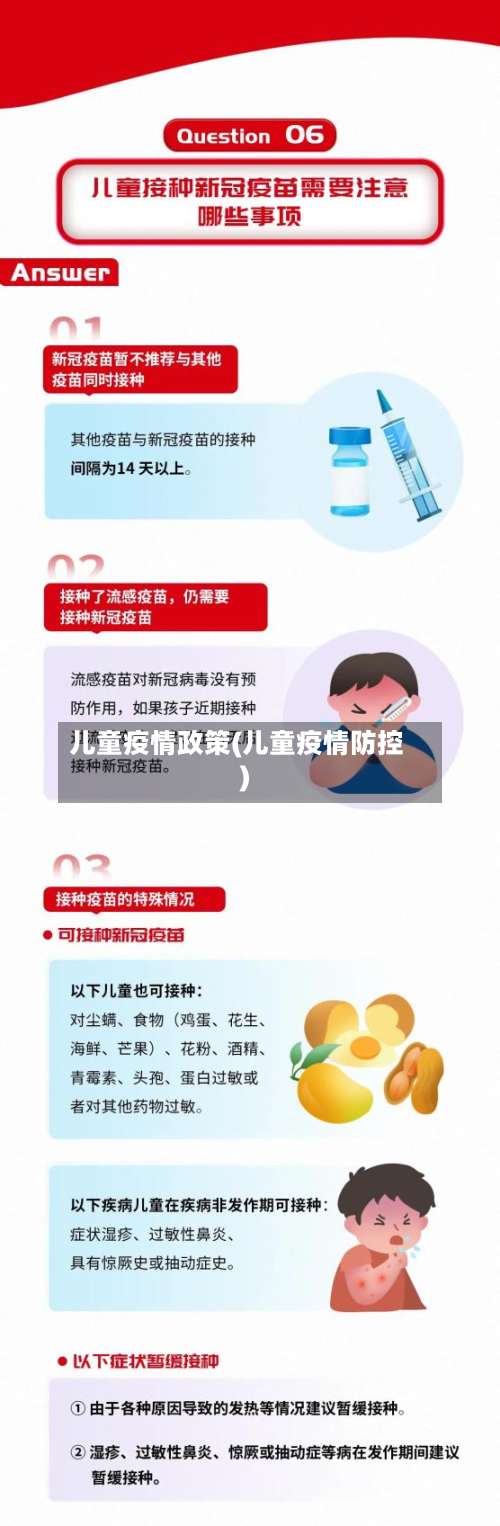 儿童疫情政策(儿童疫情防控)-第3张图片
