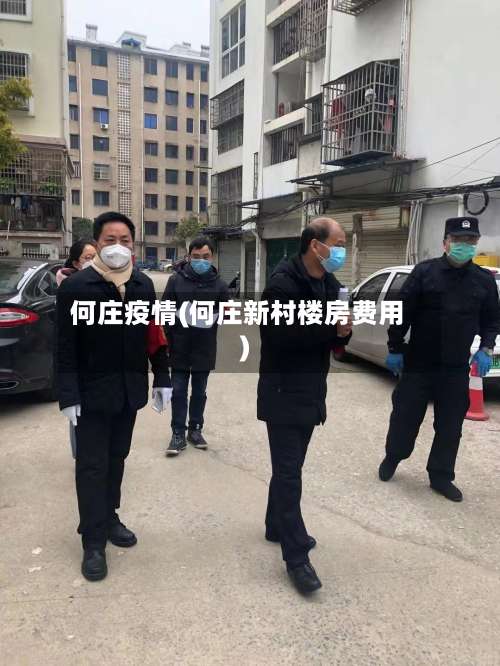 何庄疫情(何庄新村楼房费用)-第3张图片