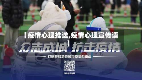 【疫情心理推送,疫情心理宣传语】