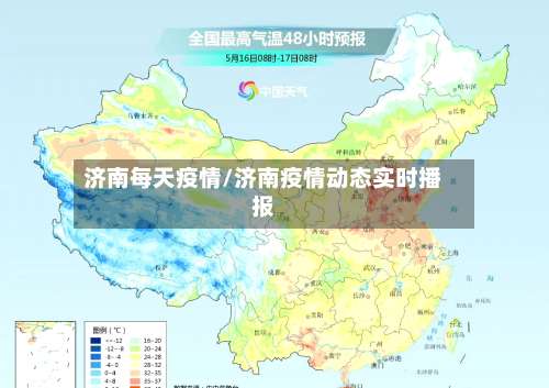 济南每天疫情/济南疫情动态实时播报