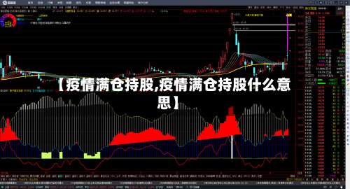 【疫情满仓持股,疫情满仓持股什么意思】