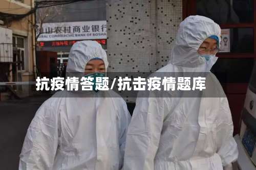 抗疫情答题/抗击疫情题库