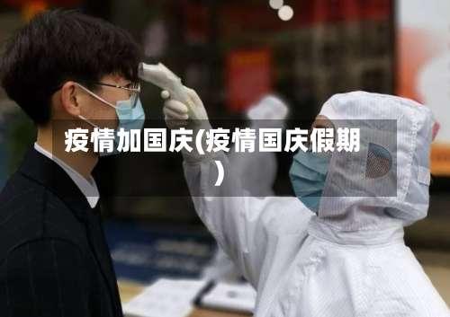 疫情加国庆(疫情国庆假期)-第2张图片