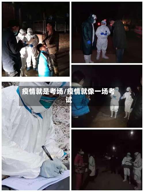 疫情就是考场/疫情就像一场考试