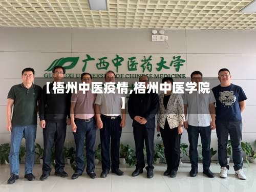【梧州中医疫情,梧州中医学院】-第2张图片