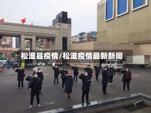 松滋县疫情/松滋疫情最新新闻