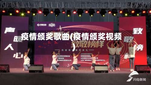 疫情颁奖歌曲(疫情颁奖视频)-第3张图片