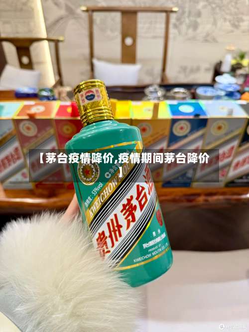 【茅台疫情降价,疫情期间茅台降价】-第2张图片
