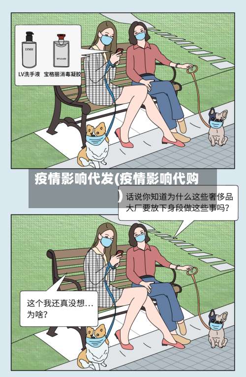 疫情影响代发(疫情影响代购)
