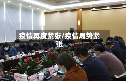 疫情再度紧张/疫情局势紧张-第2张图片