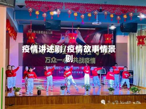 疫情讲述剧/疫情故事情景剧-第3张图片