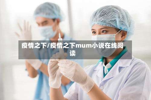 疫情之下/疫情之下mum小说在线阅读