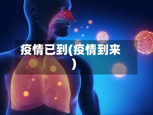 疫情已到(疫情到来)