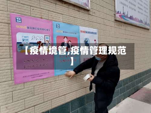 【疫情境管,疫情管理规范】
