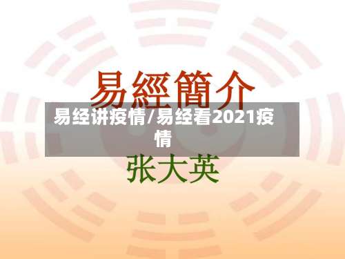 易经讲疫情/易经看2021疫情-第3张图片