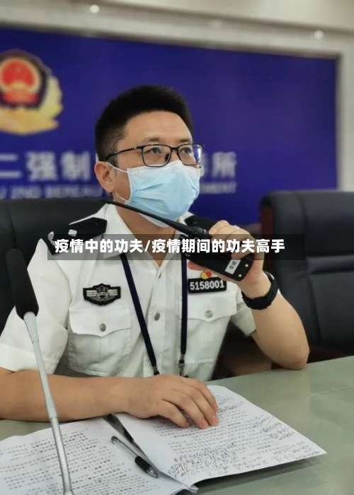 疫情中的功夫/疫情期间的功夫高手