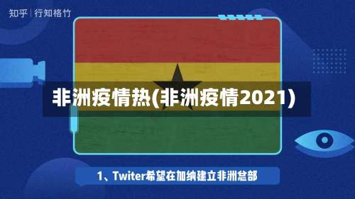 非洲疫情热(非洲疫情2021)-第2张图片