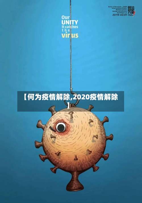 【何为疫情解除,2020疫情解除】