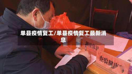 单县疫情复工/单县疫情复工最新消息