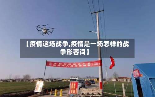 【疫情这场战争,疫情是一场怎样的战争形容词】
