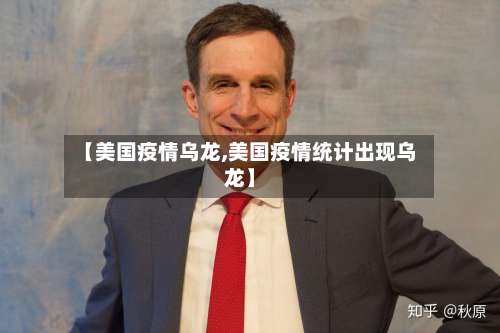 【美国疫情乌龙,美国疫情统计出现乌龙】-第2张图片