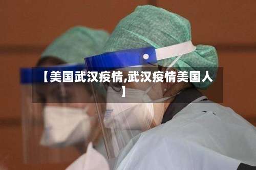 【美国武汉疫情,武汉疫情美国人】
