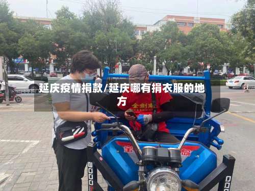 延庆疫情捐款/延庆哪有捐衣服的地方