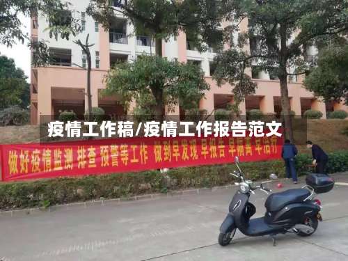 疫情工作稿/疫情工作报告范文