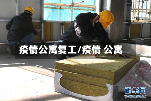 疫情公寓复工/疫情 公寓