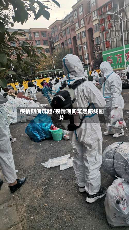 疫情期间筑起/疫情期间筑起防线图片