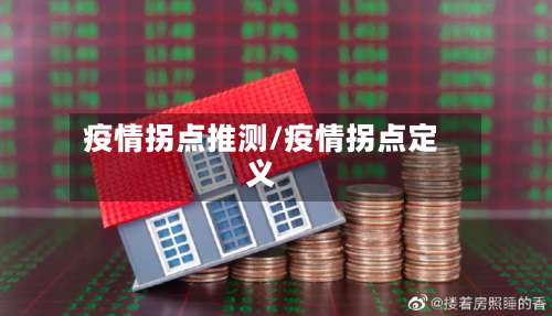 疫情拐点推测/疫情拐点定义-第3张图片