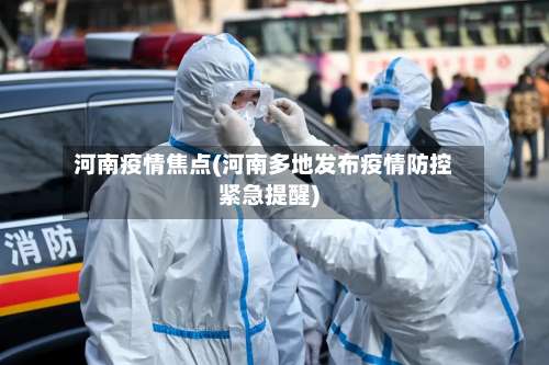 河南疫情焦点(河南多地发布疫情防控紧急提醒)
