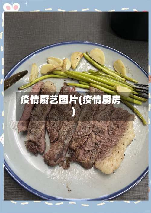 疫情厨艺图片(疫情厨房)-第2张图片