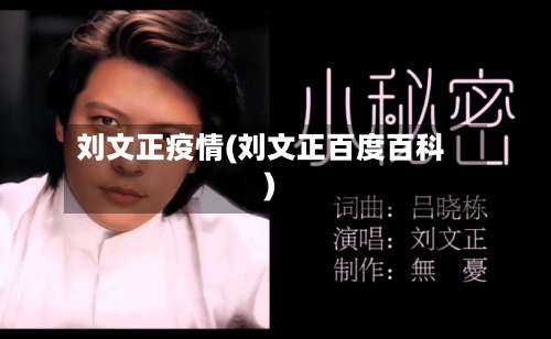 刘文正疫情(刘文正百度百科)-第2张图片