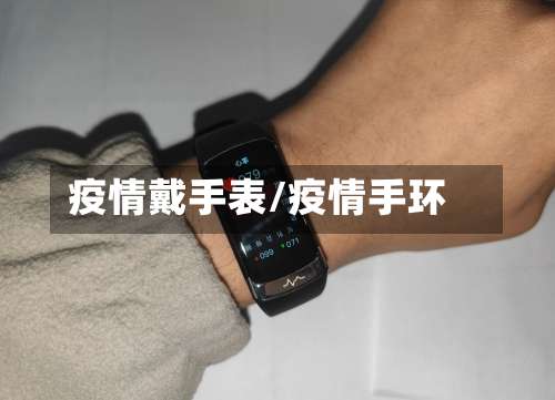 疫情戴手表/疫情手环-第2张图片