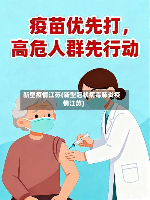 新型疫情江苏(新型冠状病毒肺炎疫情江苏)