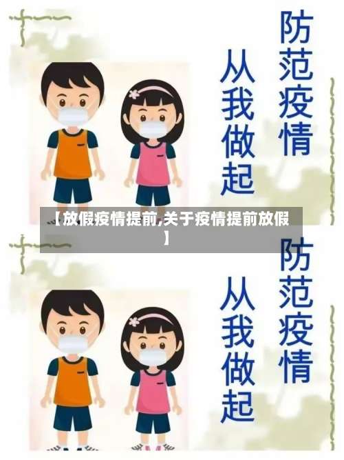 【放假疫情提前,关于疫情提前放假】-第2张图片