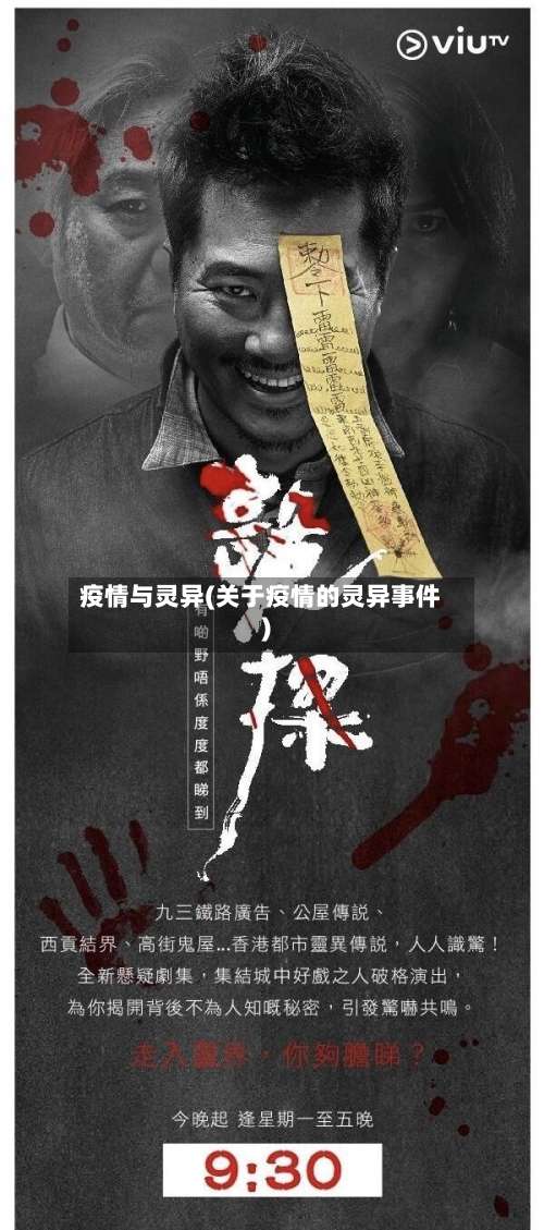 疫情与灵异(关于疫情的灵异事件)